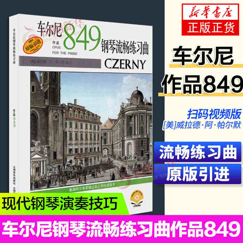 车尔尼钢琴流畅练习曲作品849 威拉德阿帕尔默编著 原版引进 钢琴练习...