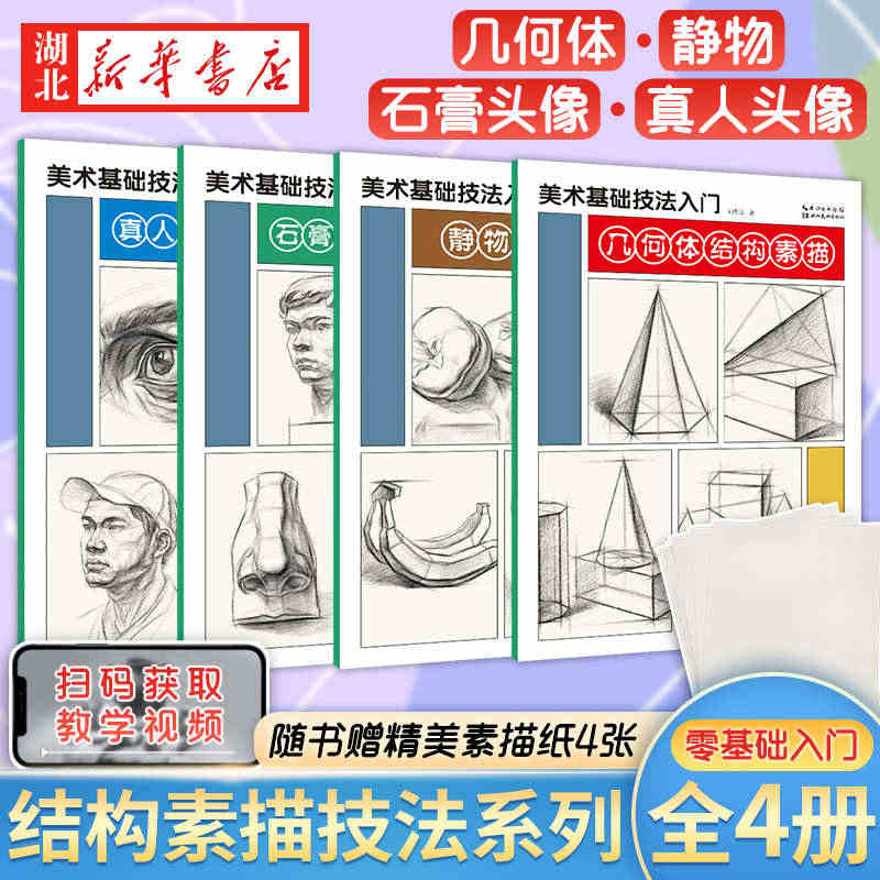 全4册 从零起步学素描零基础教程从入门到精通 植物动物风景人物素描速写...