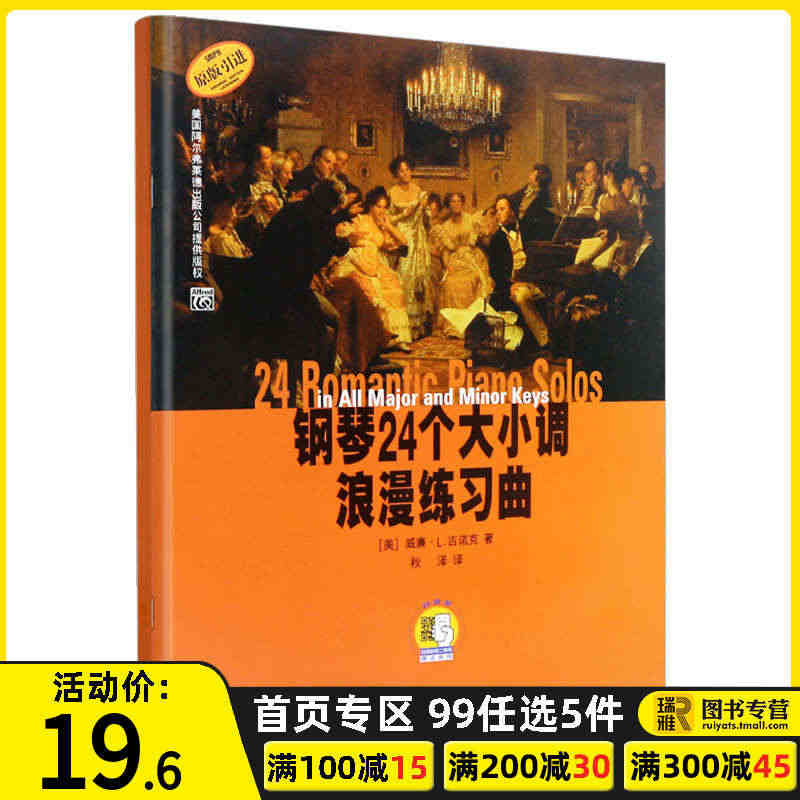 正版 钢琴24个大小调浪漫练习曲 附扫码音频 原版引进 钢琴基础练习曲...