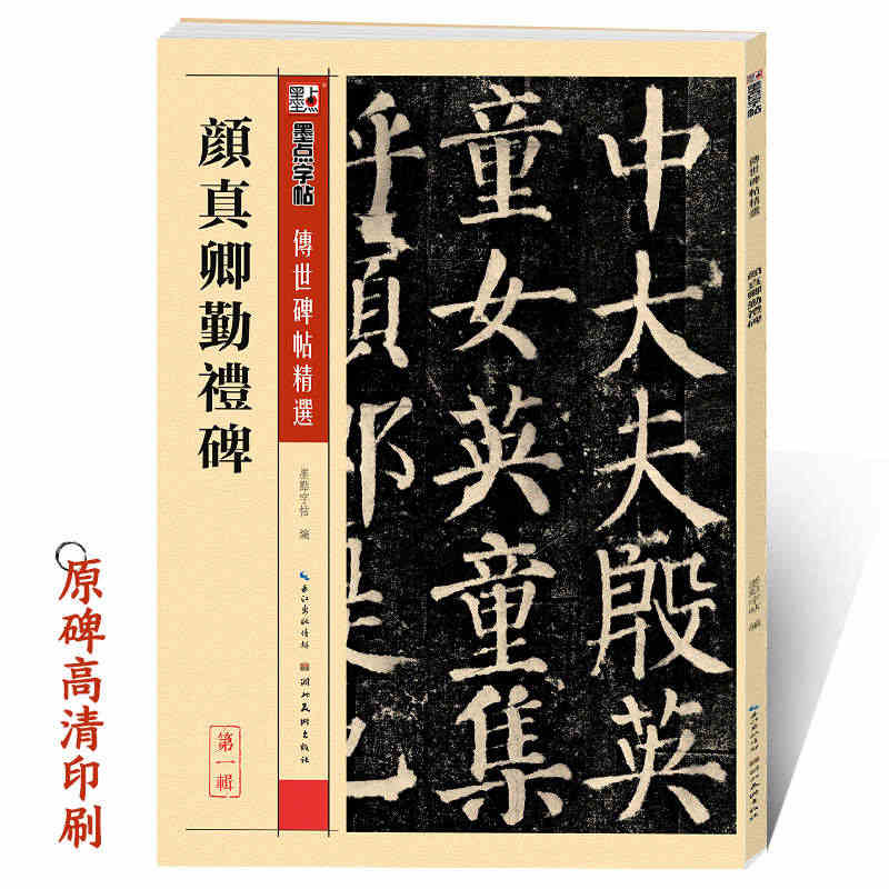 颜勤礼碑毛笔字帖原碑帖墨点传世碑帖成人学生初学者颜体临摹练字帖楷书入门...