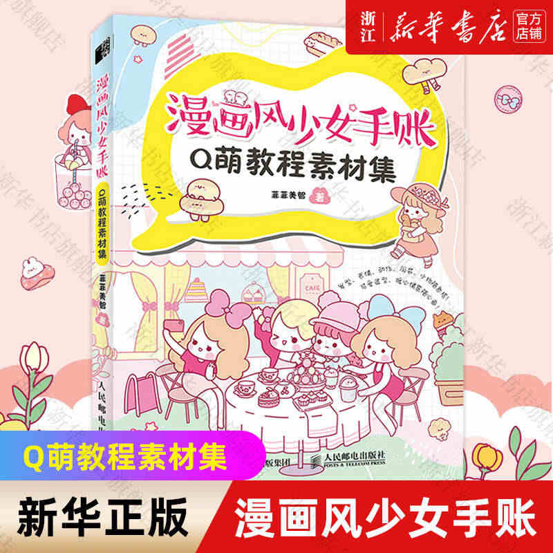 【新华书店旗舰店官网】漫画风少女手账Q萌教程素材集 菲菲美智著 漫画 ...