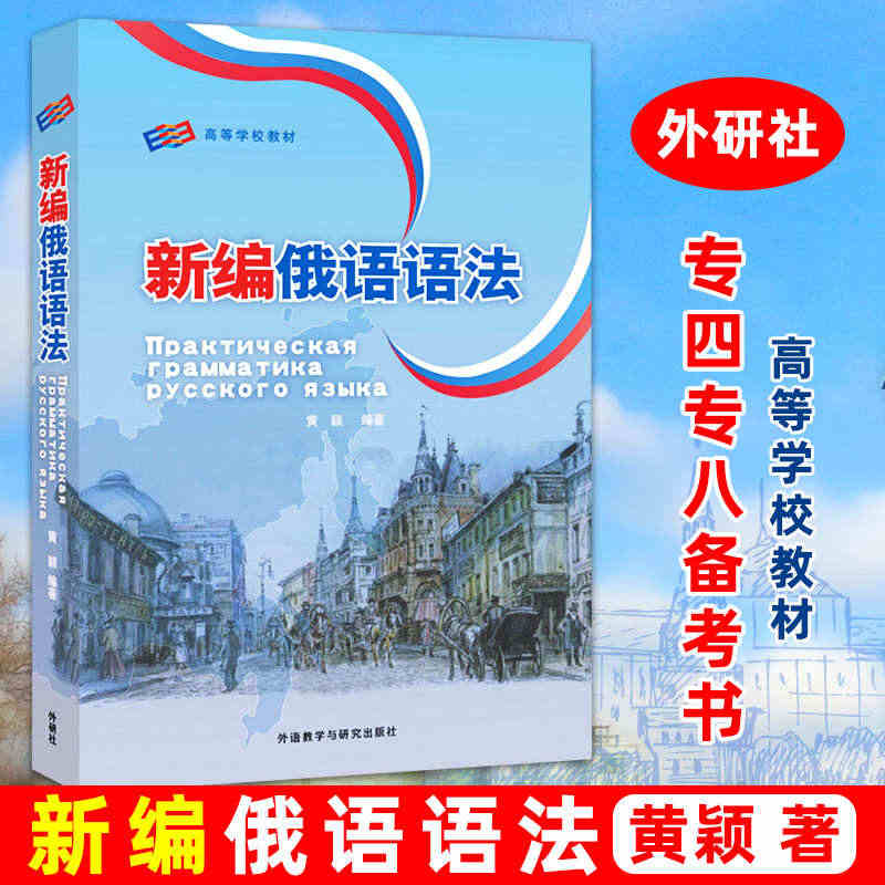 外研社 新编俄语语法 黄颖 外语教学与研究出版社 俄语专业教学用语法教...