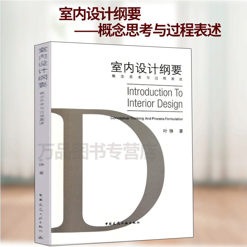 室内设计纲要:概念思考与过程表述 叶铮 室内设计装饰装修 室内设计与表...