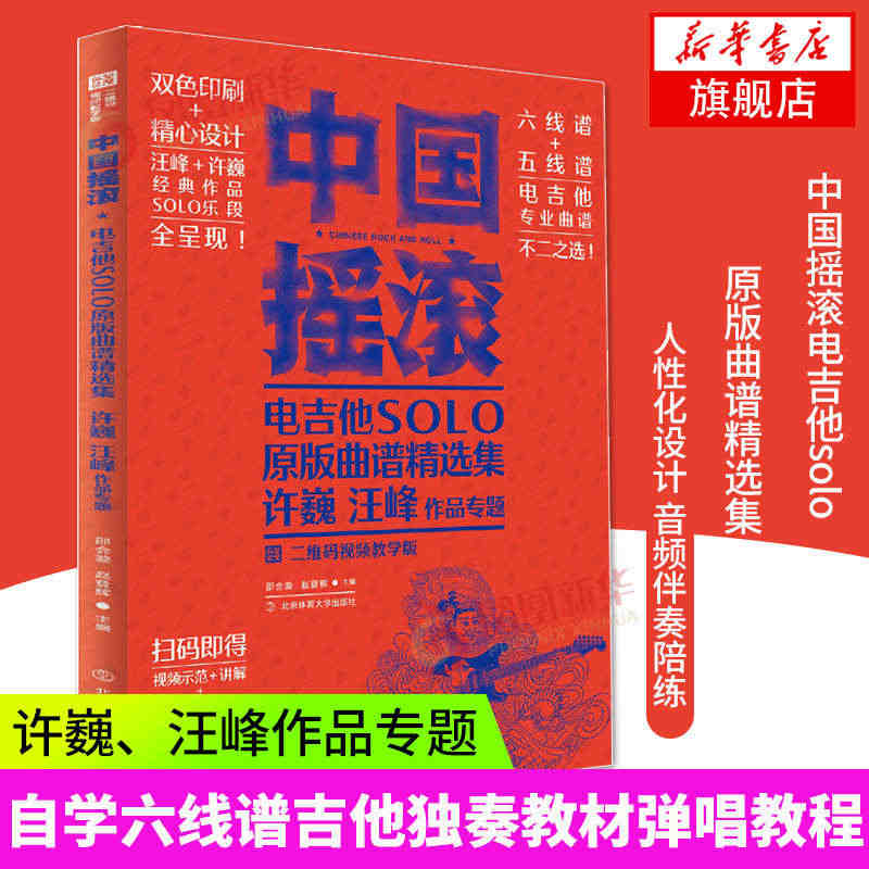 中国摇滚电吉他谱solo原版曲谱精选集 许巍汪峰作品 基础初学者入门自...