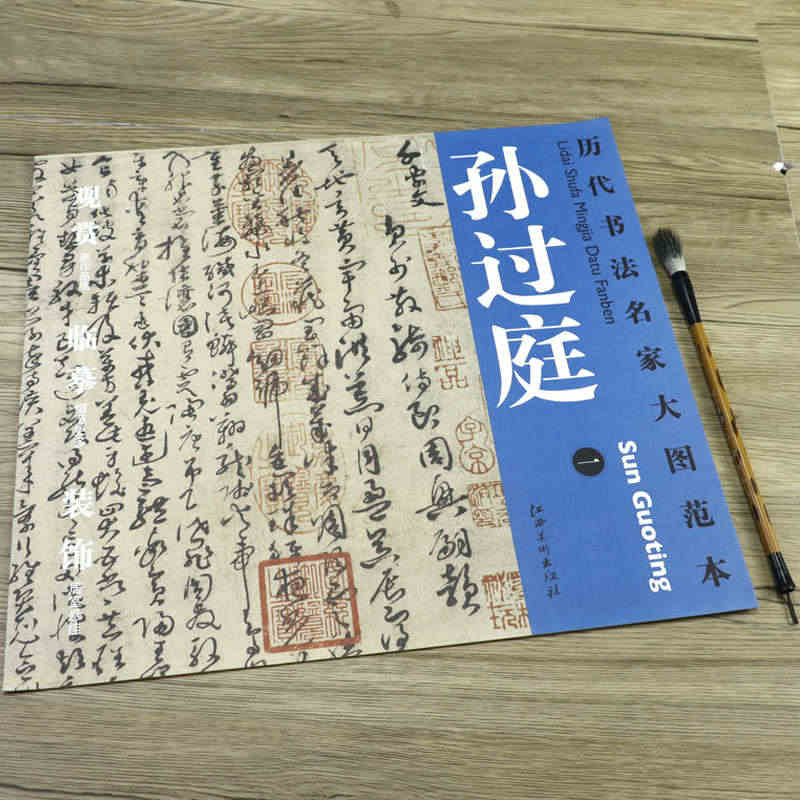 【选5本减11.5元】孙过庭 一 千字文 历代书法大图范本 孙过庭毛笔...