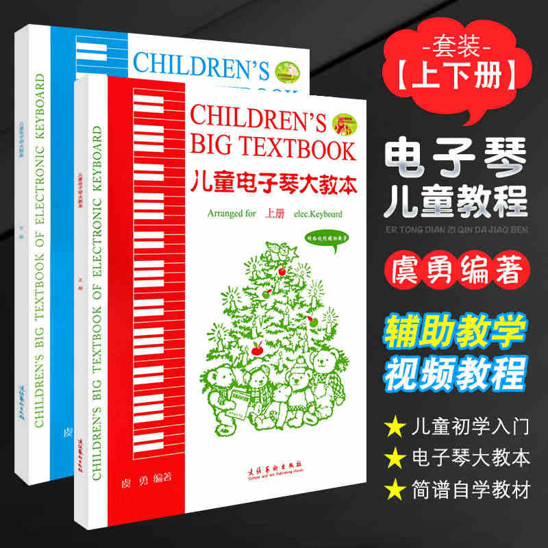 正版儿童电子琴大教本上下册 附网络视频辅助教学 电子琴曲谱 儿童电子琴...