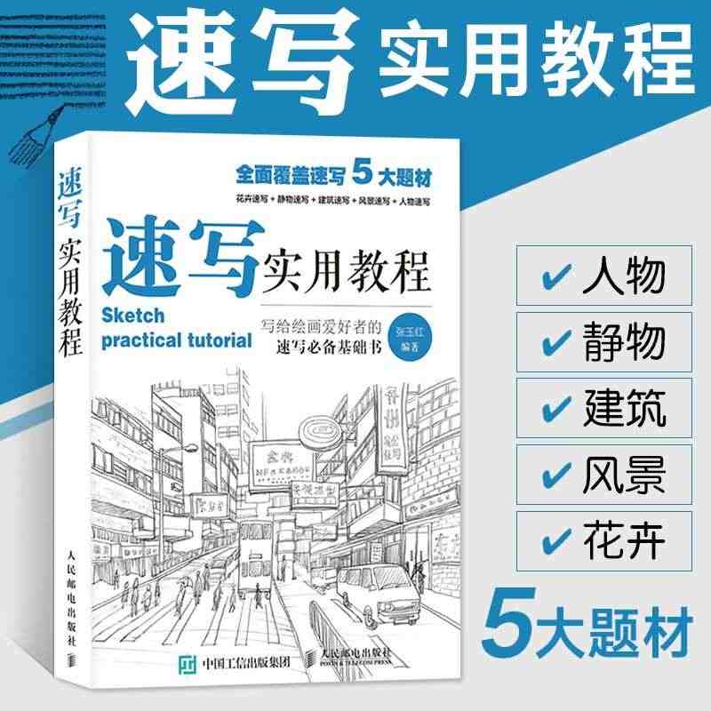 正版速写书教程入门教材 速写实用教程 人物静物建筑风景花卉基础速写临摹...