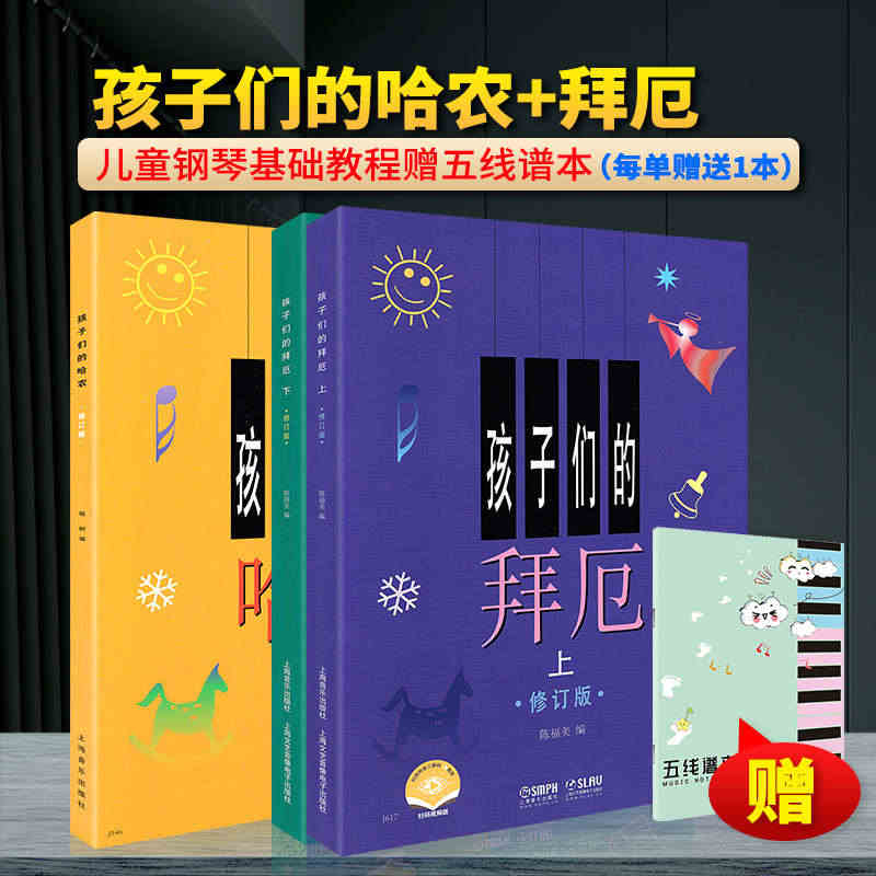 正版包邮 孩子们的哈农+孩子们的拜厄上下册 修订版 全套3册 钢琴基本...