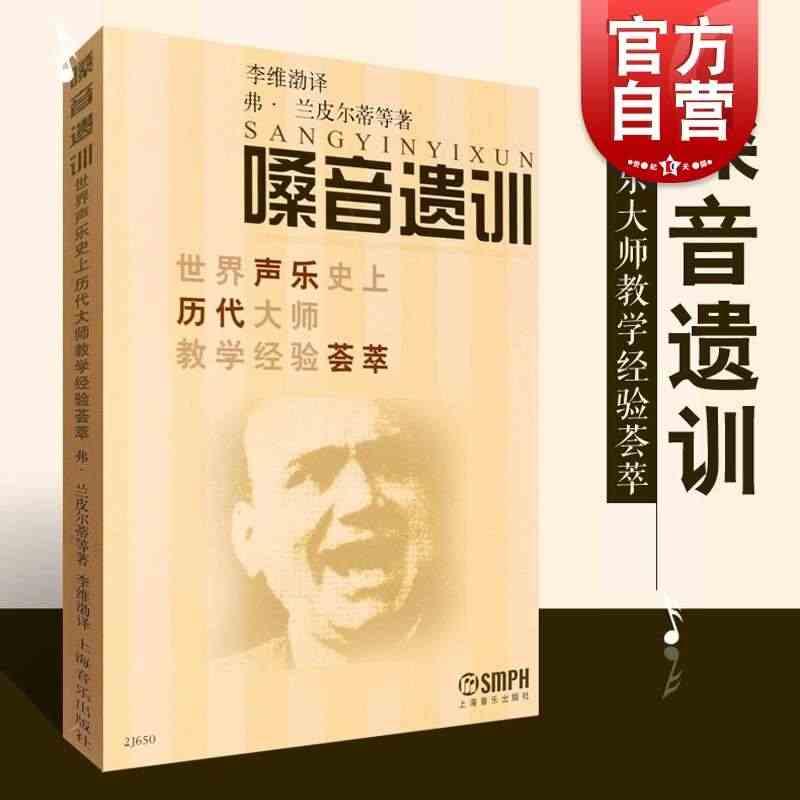 嗓音遗训 世界声乐史上历代大师教学经验荟萃弗兰皮尔蒂作品上海音乐出版社...