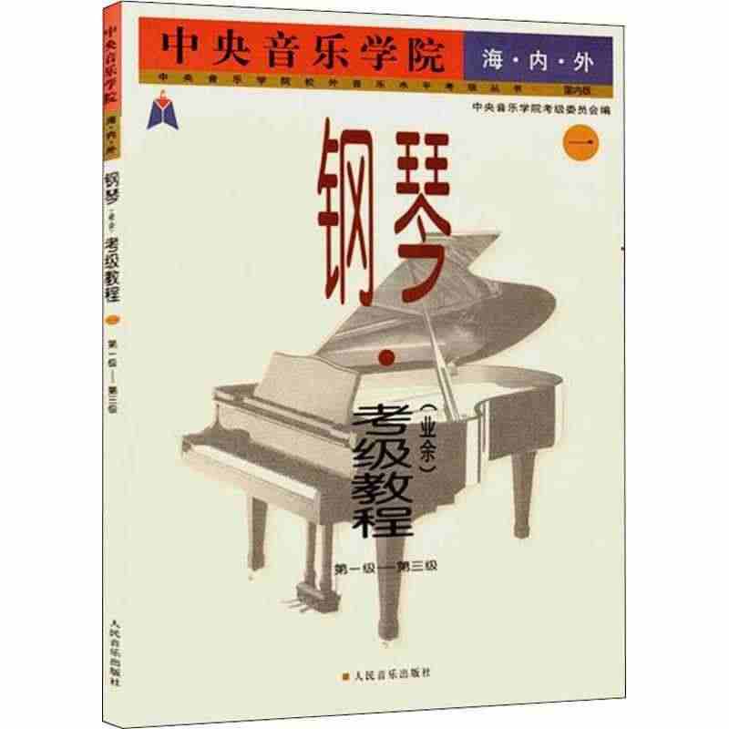 正版现货 中央音乐学院海内外钢琴业余级教程 第一级~第三级 周广仁人民...