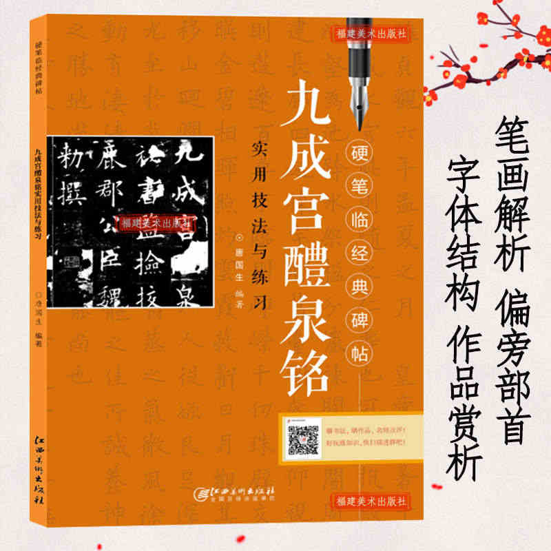 九成宫醴泉铭实用技法与练习 硬笔临经典碑帖 硬笔钢笔楷书练字帖临摹历代...