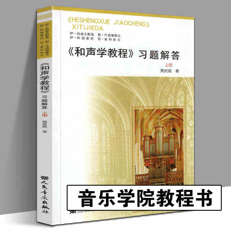 正版书籍《和声学教程》习题解答 黄虎威著 和声学杜波斯宾杜波夫斯基人民...