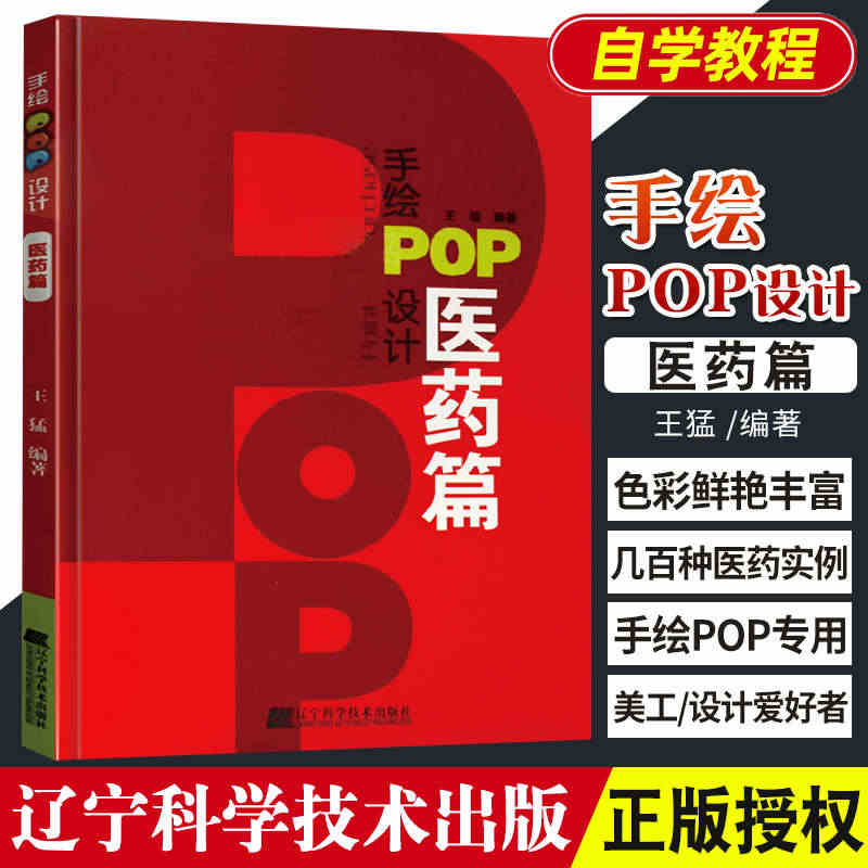 【正版现货】手绘POP设计医药篇 手绘医药海报设计制作自学教程书籍 P...