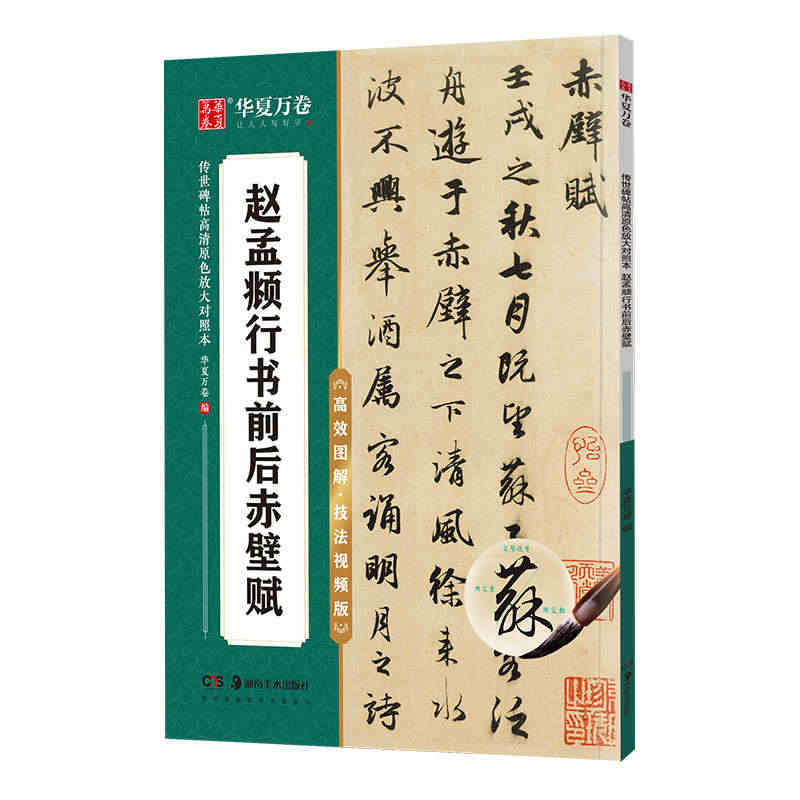 华夏万卷字帖 赵孟頫前后赤壁赋行书字帖 初学者成人学生软笔书法教程临摹...