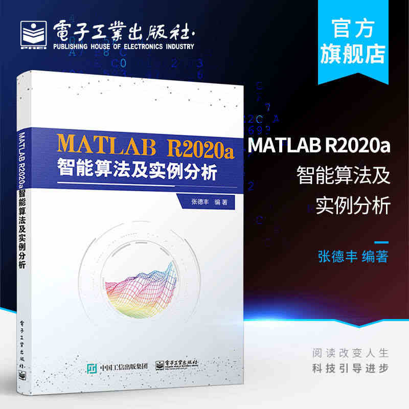 官方旗舰店 MATLAB R2020a智能算法及实例分析 计算机理论教...