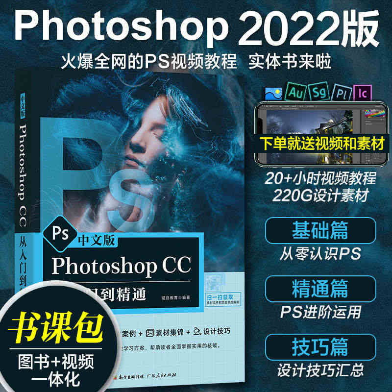 ps教程书籍2022年photoshop cc从入门到精通ps软件cc...