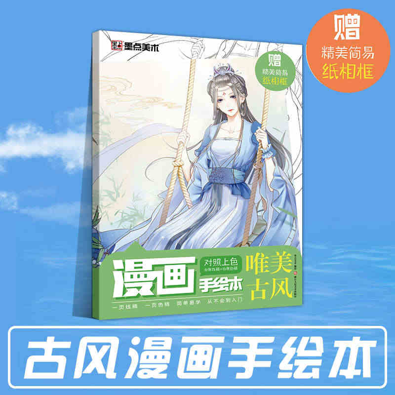 墨点美术漫画手绘本唯美古风彩铅马克笔涂色入门零基础学画画线稿+涂色稿分...