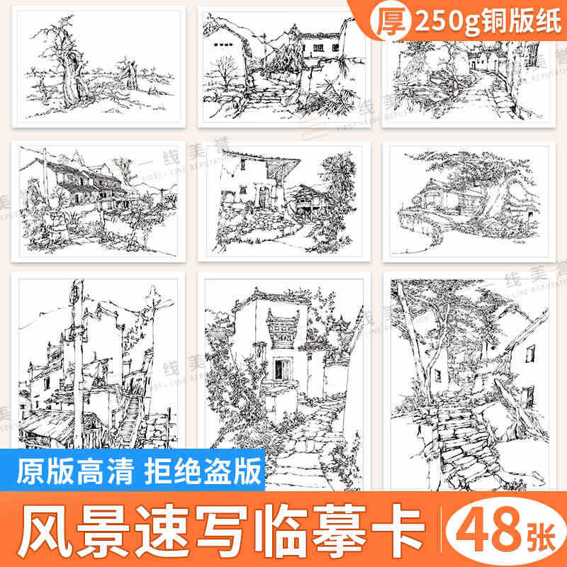 风景速写临摹卡 2023速写建筑风景高清文创作品礼物画画入门自学零基础...