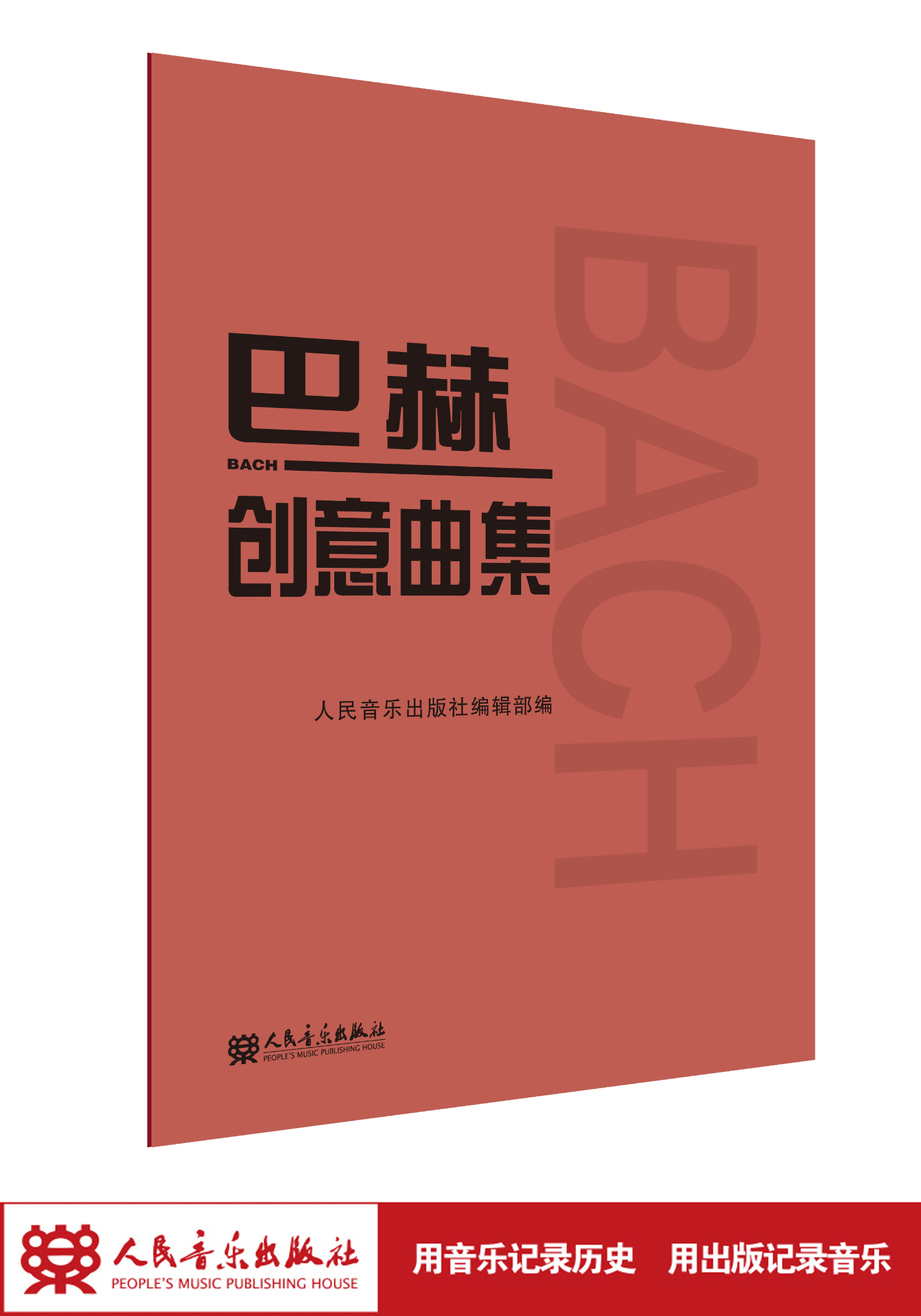 巴赫创意曲集 人民音乐出版社二部三部初级钢琴谱钢琴人音红皮书大字版成人...