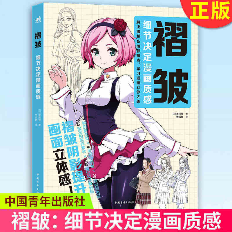 现货正版 褶皱:细节决定漫画质感 褶皱与阴影解析漫画避坑指南 新手入门...