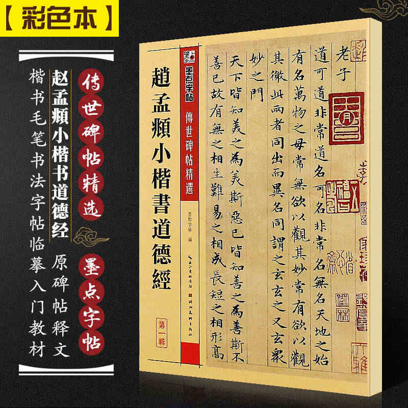 正版赵孟頫小楷书道德经 墨点字帖传世碑帖精选 楷书毛笔书法字帖临摹入门...