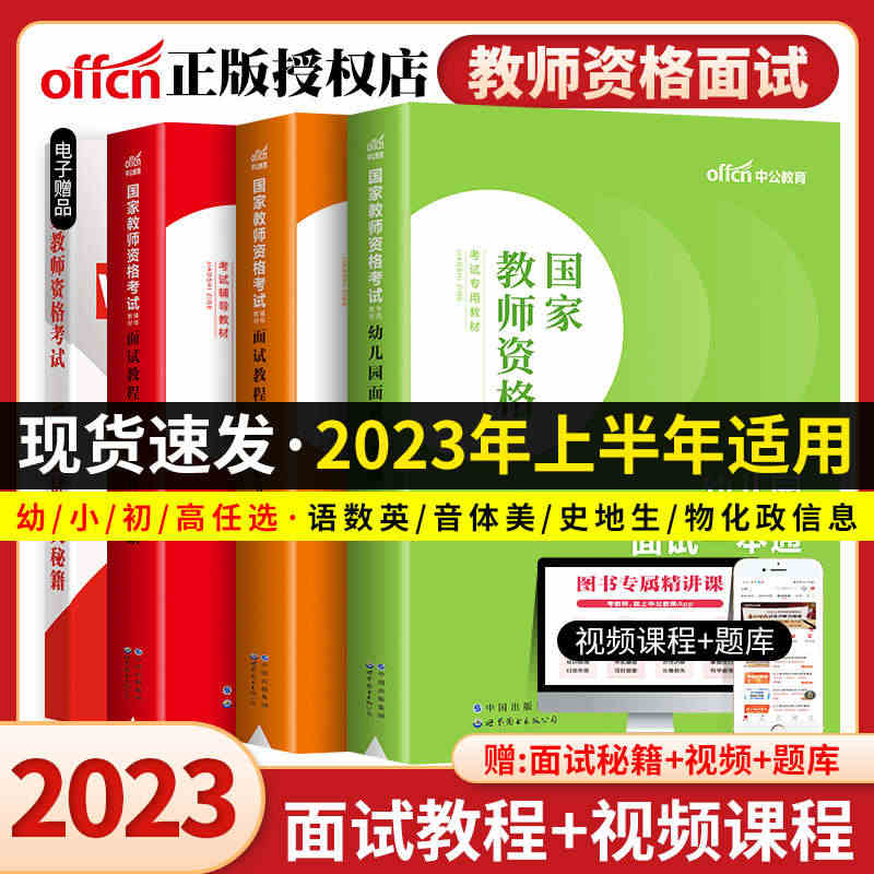 中公教育2023年教师证资格用书面试一本通教资面试资料考试教材中学小学...