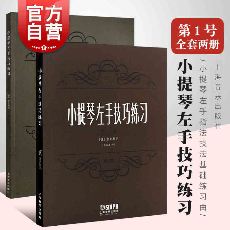 小提琴左手技巧练习第一册第二册作品第一号修订版 上海音乐出版社舍夫契克...