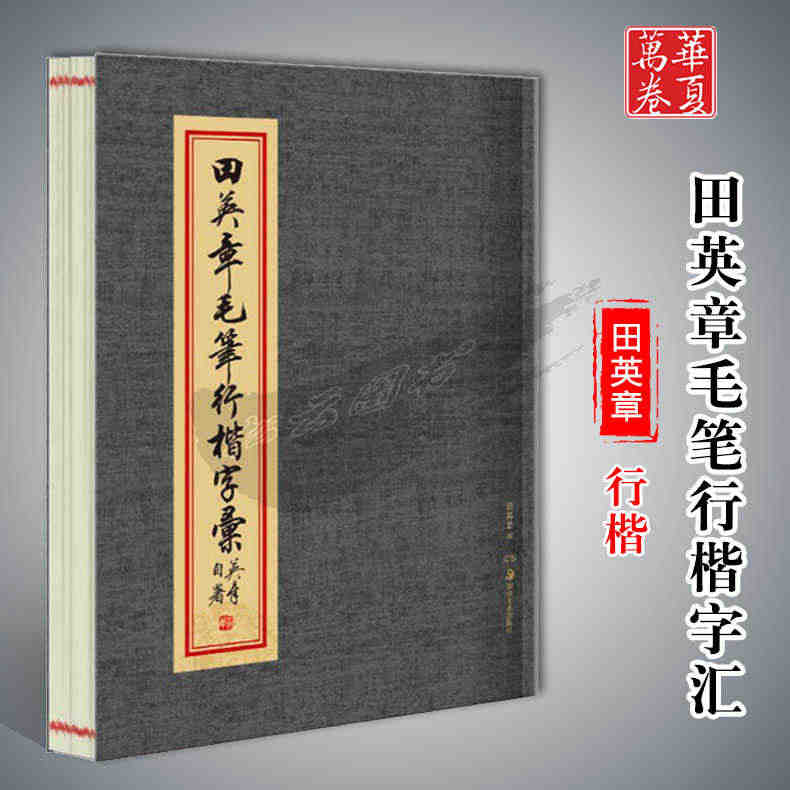 华夏万卷毛笔字帖田英章毛笔行楷字汇字繁简异体临摹教材成人学生书法爱好者...