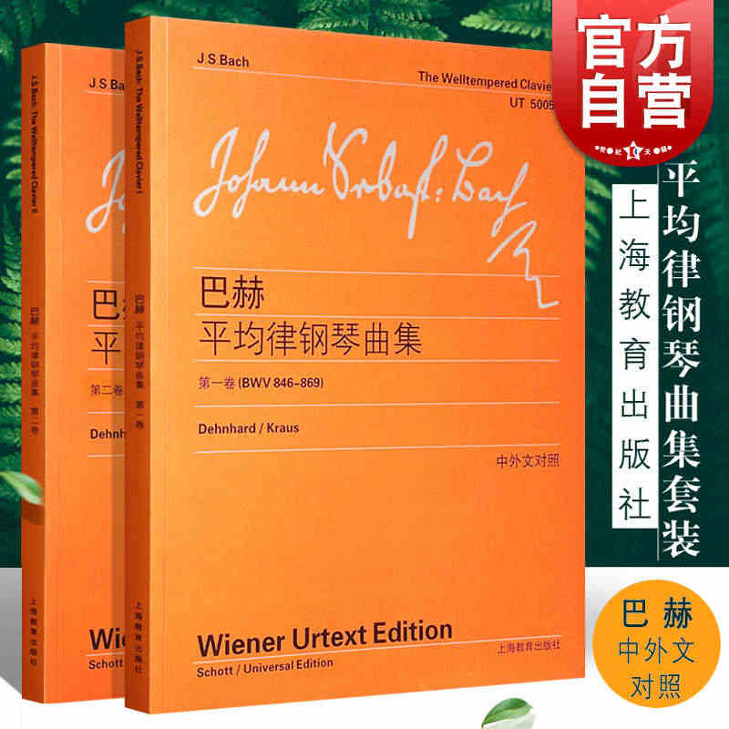 巴赫平均律钢琴曲集第一卷第二卷 中英文对照维也纳原始版巴赫钢琴曲集练习...