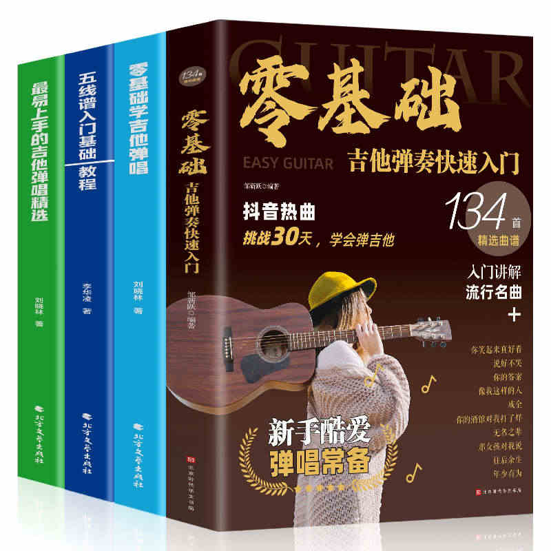 全四册零基础-吉他弹奏快速入门+零基础学吉他弹唱+最易上手的吉他弹唱精...