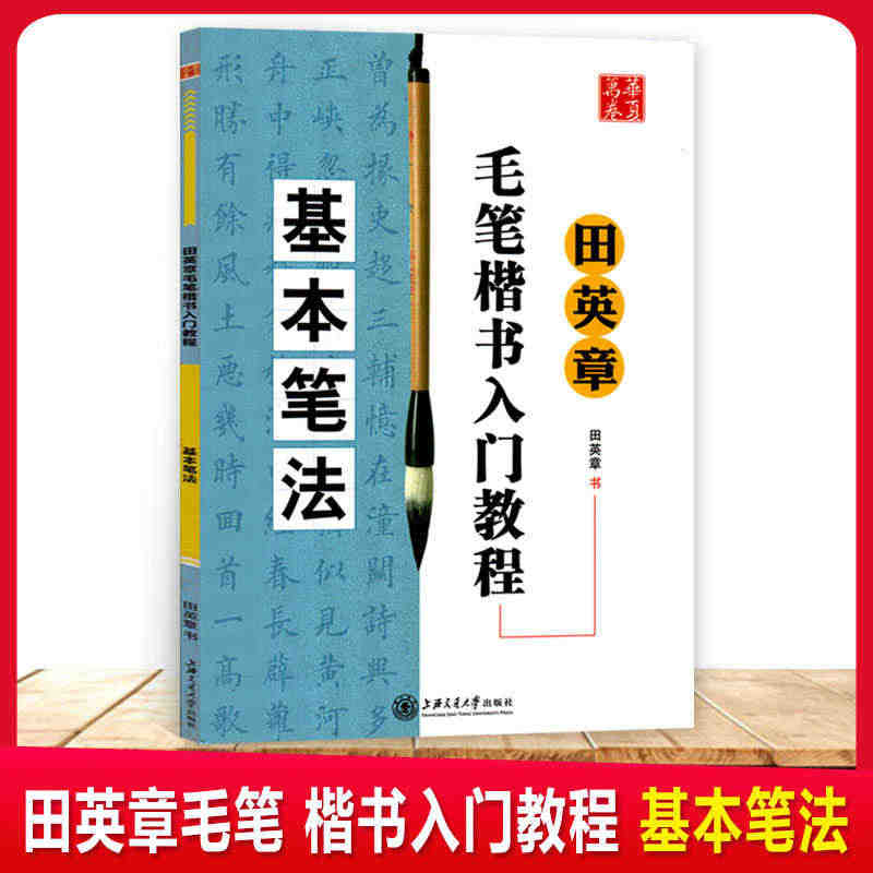 华夏万卷田英章书毛笔楷书入门教程基本笔法学生成人初学者学书法技法教材软...