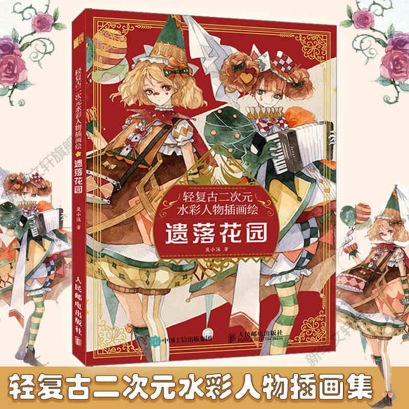 遗落花园 轻复古二次元水彩人物插画绘 莫小沫复古风人物插画绘制教程欧洲...