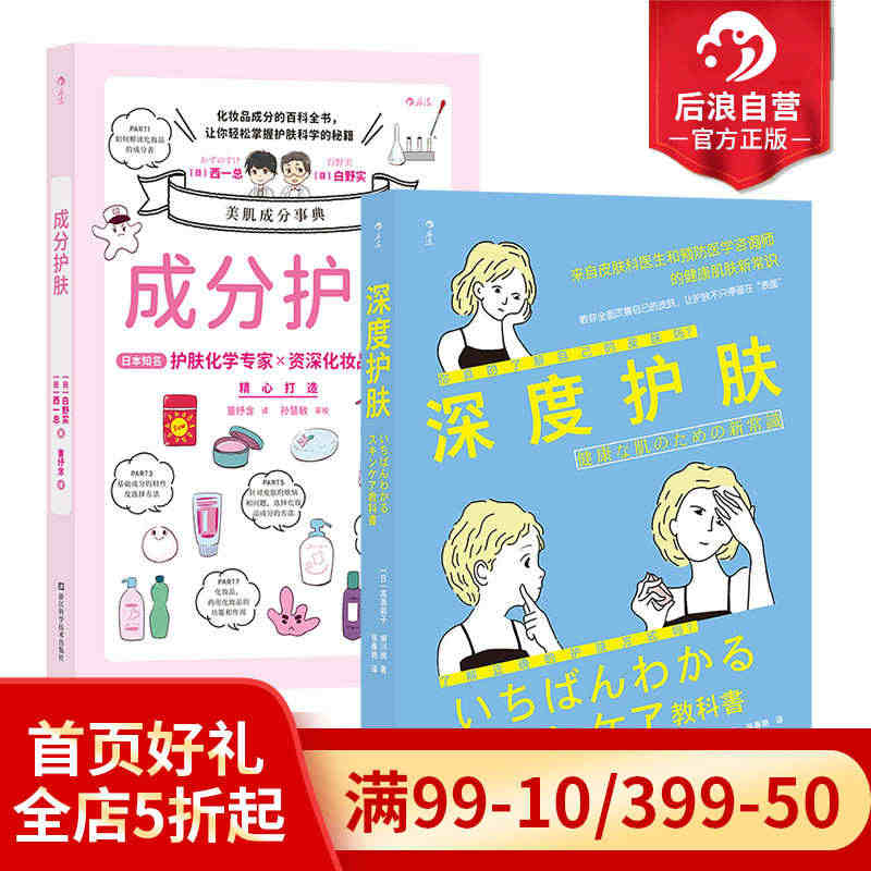 后浪正版现货 成分护肤+深度护肤 2册套装 化妆品配方专家精心打造 时...