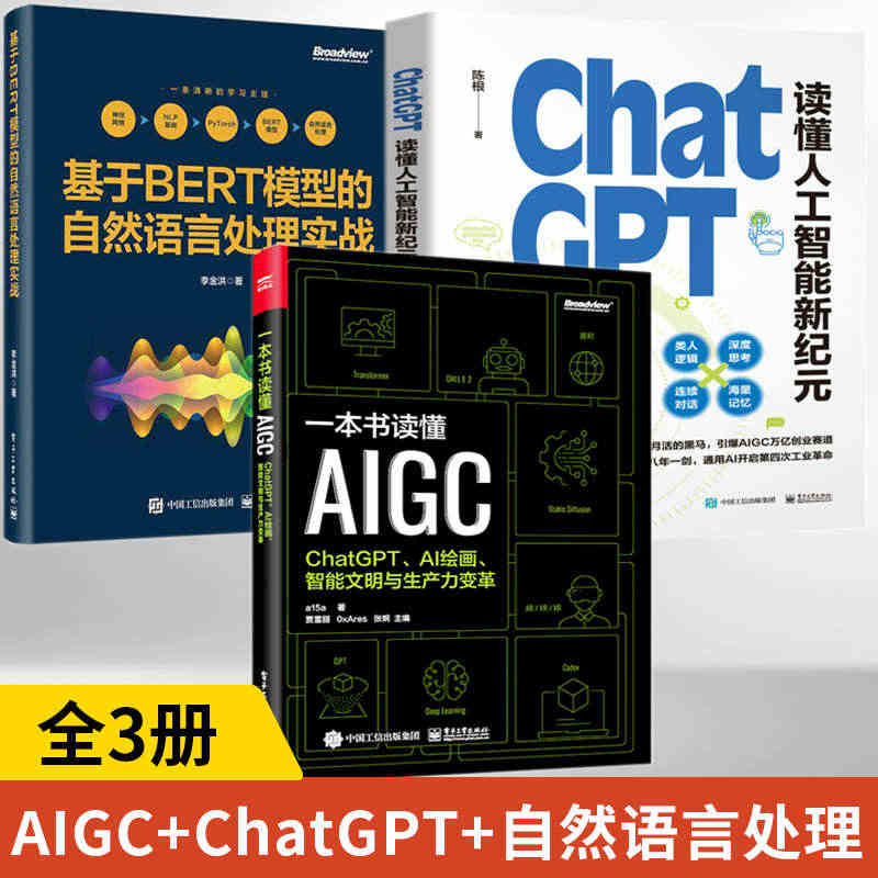 全3册一本书读懂AIGC chatgpt教程书籍chatgpt4人工智...