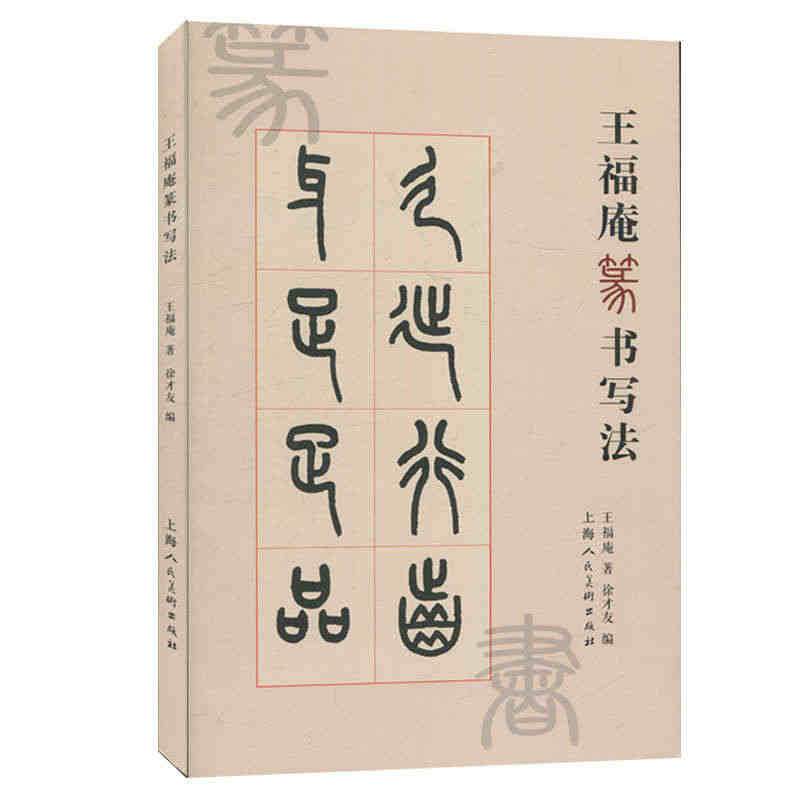 正版王福庵篆书写法 篆书笔法笔顺结体技法教程 王福庵书写说文部目咏怀诗...
