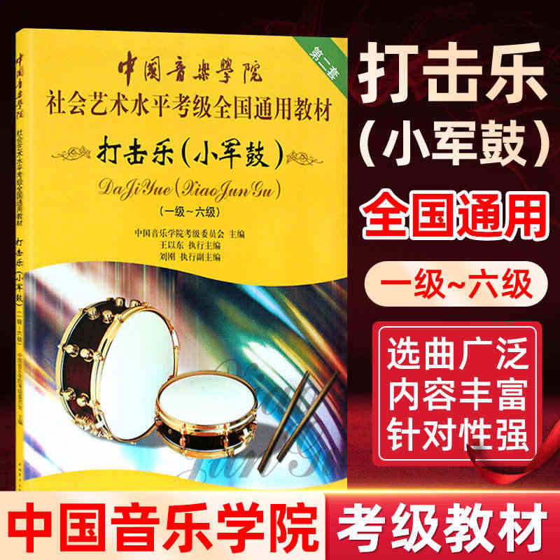 正版打击乐小军鼓1-6级第2套 打击乐考级教程一级~六级 中国音乐学院...