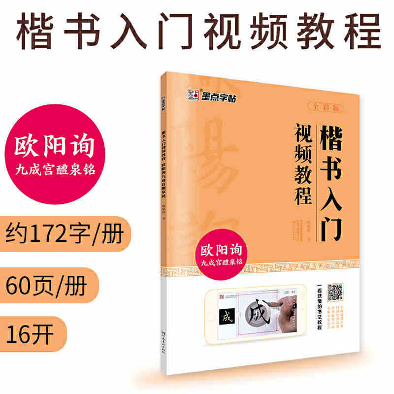 欧阳询九成宫醴泉铭  字帖 楷书入门视频教程 全彩版 书墨点初学者欧体...