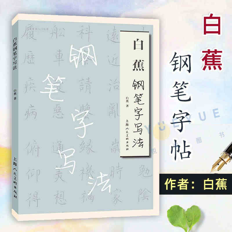 白蕉钢笔字写法 名家书画入门系列 简化汉字偏旁简繁对照写法楷书行书草书...