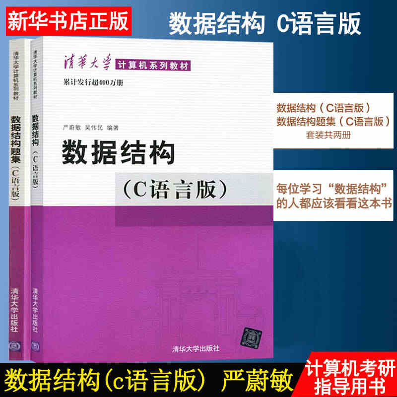 【正版】数据结构(C语言版)+数据结构题集 全2册 严蔚敏/吴伟民 编...