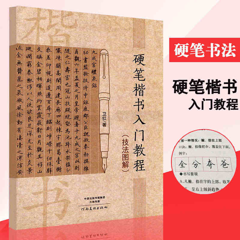 【满2件减2元】正版硬笔楷书入门教程技法图解卫红学生成人硬笔钢笔楷书书...