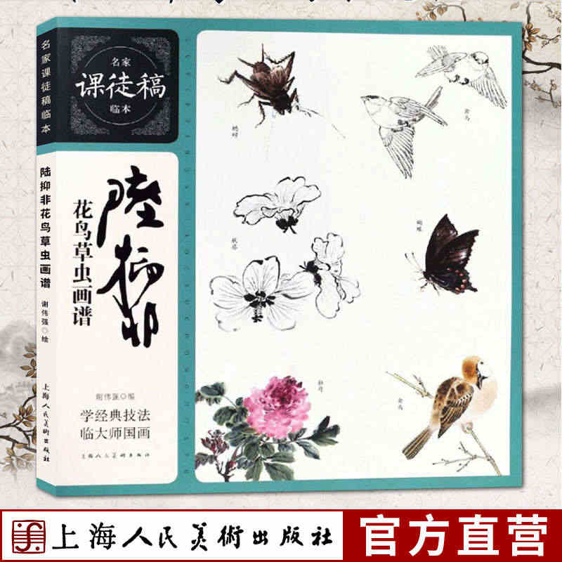 陆抑非花鸟草虫画谱 名家课徒稿临本国画花鸟虫草技法理论解析写生花卉画集...