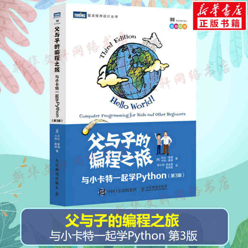 父与子的编程之旅 与小卡特一起学Python 第3版 全彩版 中小学生...