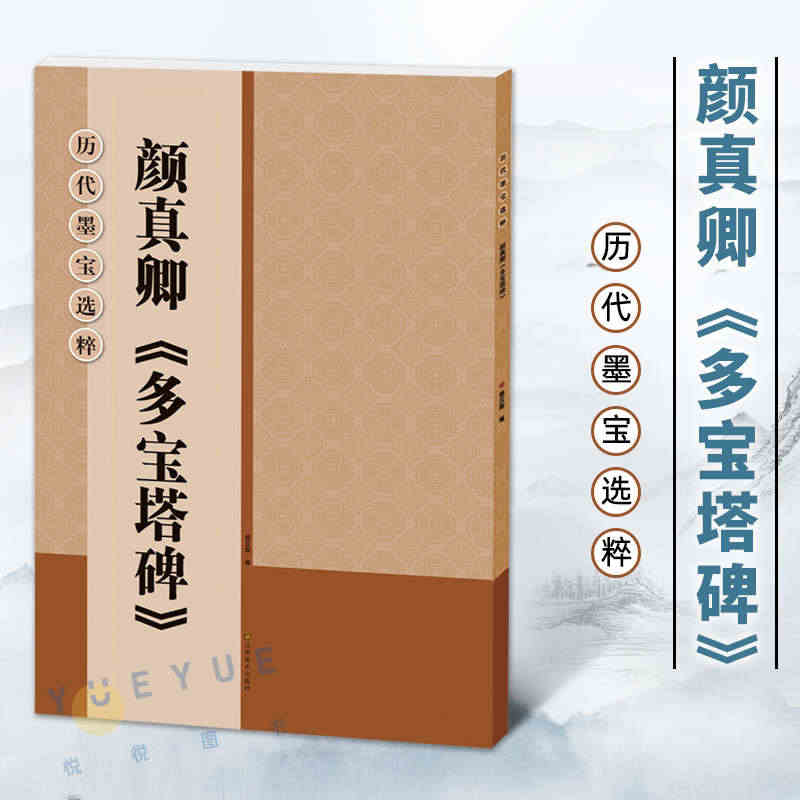 历代墨宝选粹 颜真卿多宝塔碑放大本 大8开米字格高清放大版附注释简体旁...