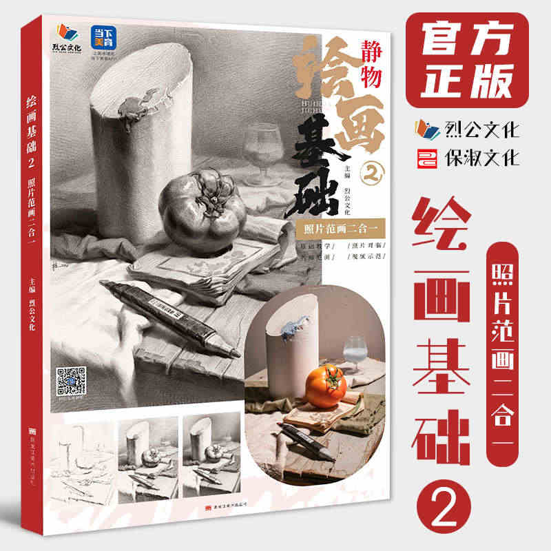 绘画基础2照片范画二合一 2023烈公文化单个组合石膏几何体素描静物照...