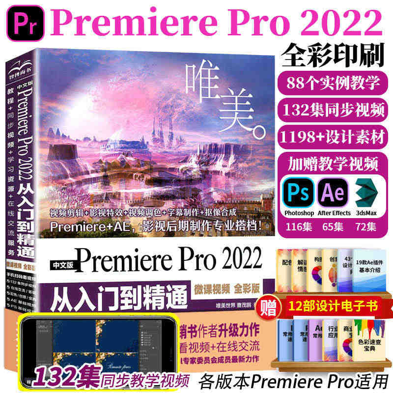 pr软件教程书 PremierePro2022从入门到精通 pr教程书...