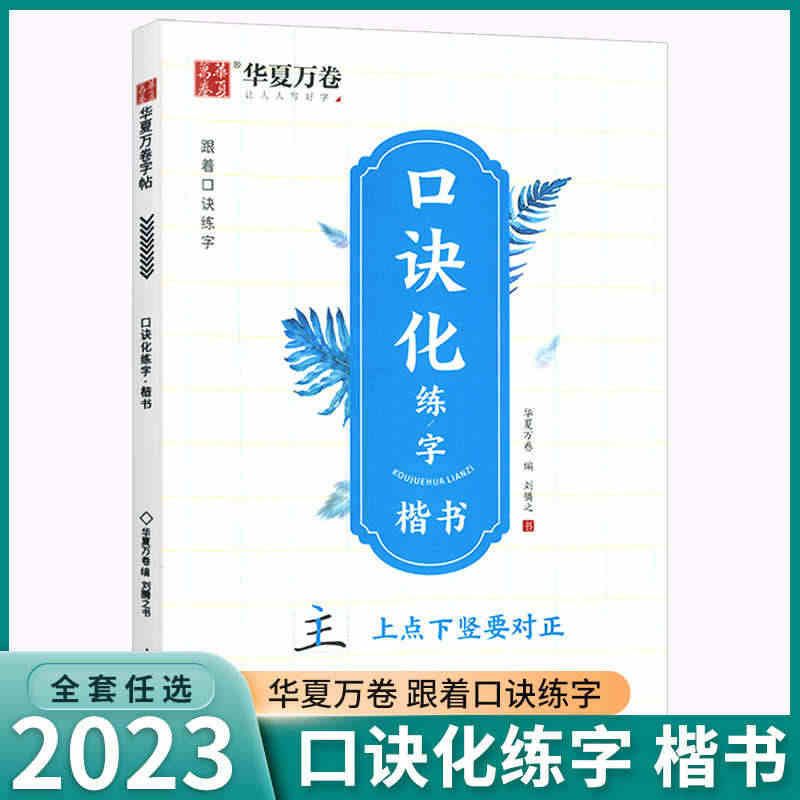 2023新版华夏万卷字帖正楷口诀化楷书练字帖控笔训练硬笔书法教程钢笔字...