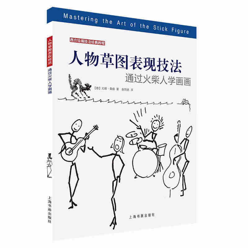 西方绘画技法经典教程：人物草图表现技法 通过火柴人学画画...