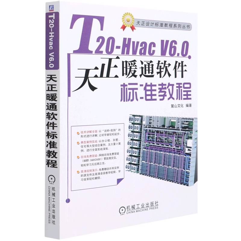 T20-Hvac V6.0天正暖通软件标准教程 天正设计标准教程系列丛...