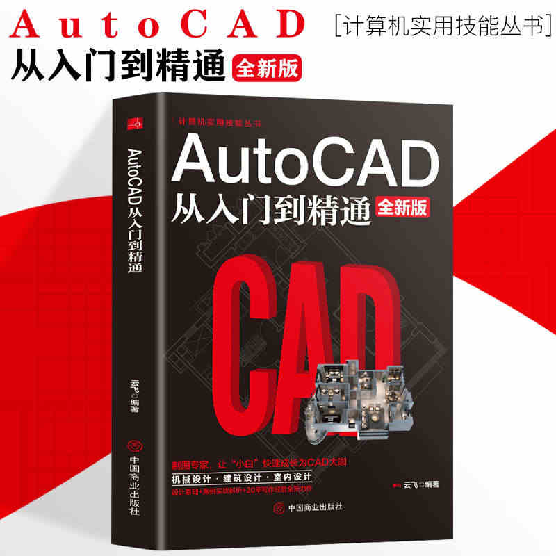 正版现货 AutoCAD从入门到精通全新版 图文版机械设计制图绘图室内...