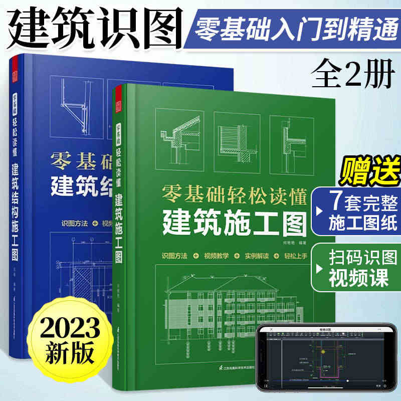 2023视频版 建筑识图全2册零基础轻松读懂建筑结构施工图建筑识图教程...